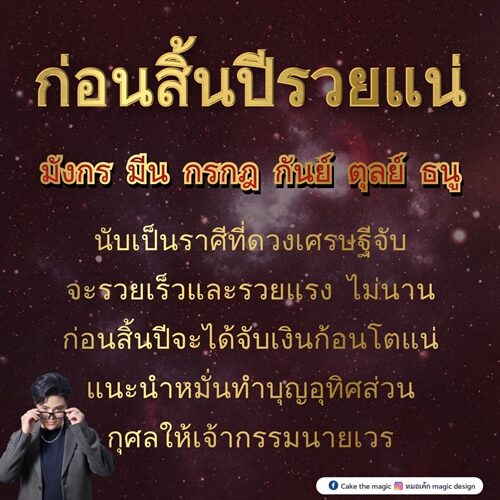 หมอเค้ก Magic stone เปิดชะตา 6 ราศี ก่อนสิ้นปีรวยแน่ เป็นราศีที่ดวงเศรษฐีจับ จะรวยเร็วและรวยแรง