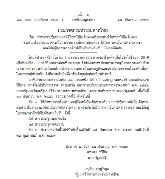 ราชกิจจาฯ เผยแพร่ประกาศกระทรวงมหาดไทย รายชื่อประเทศเที่ยวไทย แบบฟรีวีซ่า