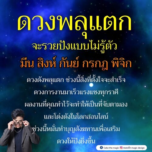 หมอเค้ก Magic stone เปิดชะตา 5 ราศี ดวงพลุแตก จะรวยปังแบบไม่รู้ตัว