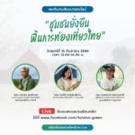 ททท. จัดสัมมนาออนไลน์ ครั้งที่ 2 โครงการ STAR "ชุมชนยั่งยืน ฟื้นการท่องเที่ยวไทย"