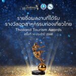 นักอนุรักษ์เฮ อุทยานฯหาดวนกร คว้ารางวัล “Thailand Tourism Silver Awards” 