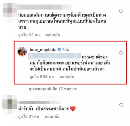 โบว์ ฟาดกลับคอมเม้นต์