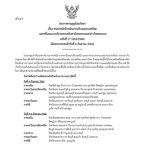 กรมอุตุฯ ประกาศฉบับที่กรมอุตุฯ 17 ฝนตกหนักถึงหนักมาก เผยพื้นที่ที่ได้รับผลกระทบ อาจทำให้เกิดน้ำท่วมฉับพลัน-น้ำป่าไหลหลาก