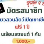 สวนสัตว์เปิดเขาเขียว จัดโปรโมชั่น พิเศษ บัตรเดียว สุดคุ้ม เที่ยวทั้งปี ชมสัตว์ป่านานาชนิด