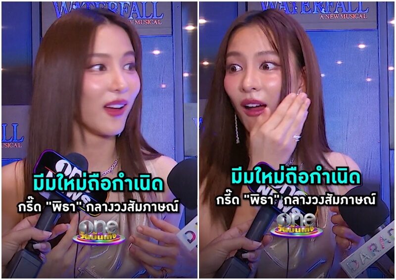 กรีน อัษฎาพร กรี๊ด ทิม พิธา 
