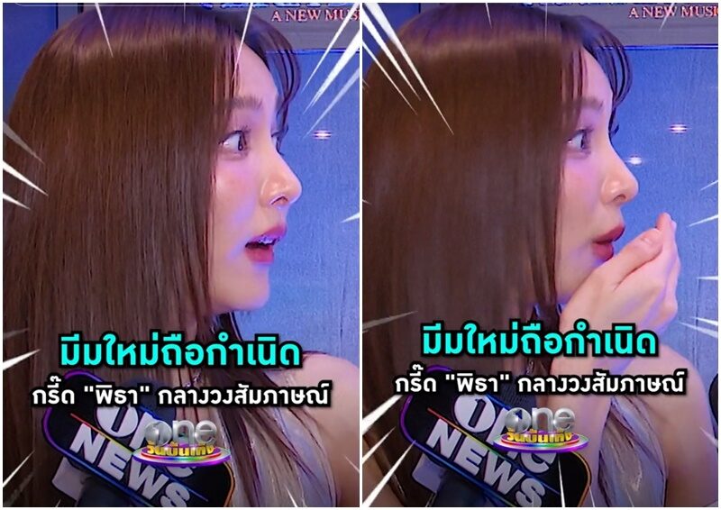 กรีน อัษฎาพร กรี๊ด ทิม พิธา 
