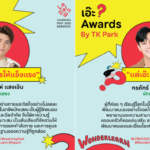 เอ๊ะ ? Awards by TK Park