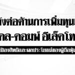 ประกาศรวมพลังต่อต้านการเพิ่มทุนเงินสดของแคล-คอมพ์ 