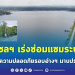 กรมชลฯ เร่งซ่อมแซมระบบไฟ เพิ่มความปลอดภัยรอบอ่างฯ มาบประชัน 