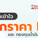 ทำความเข้าใจ กลไกราคา LPG และกองทุนน้ำมัน บัญชี LPG