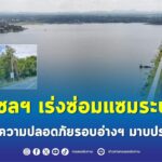 กรมชลฯ เร่งซ่อมแซมระบบไฟ เพิ่มความปลอดภัยรอบอ่างฯ มาบประชัน