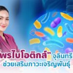 “โพรไบโอติกส์” จุลินทรีย์ดี ช่วยเสริมภาวะเจริญพันธุ์ เพิ่มโอกาสท้องง่าย
