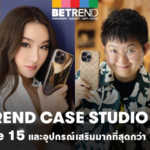 บีเทรนด์ ชวนสัมผัส เคส iPhone ในงาน “BETREND CASE STUDIO”