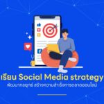 เรียน Social Media Strategy เพิ่มโอกาสสำเร็จการตลาดออนไลน์