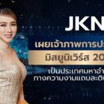 JKN เผยเจ้าภาพการประกวดมิสยูนิเวิร์ส 2024 
