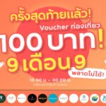 ททท. ทุ่มหนัก “Workation Thailand 100 เดียวเที่ยวได้งาน”