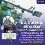 มช. ผุดไอเดียเจ๋ง! หวยหมวกกันน็อก แจกรางวัลตามเลขทะเบียน