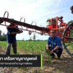 นวัตกรรมเครื่องพ่นสารป้องกันจำกัดหนอนกระทู้ข้าวโพดลายจุด