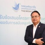 กองทุนสื่อ ให้ทุนปี 67 เปิดรับข้อเสนอ 1-31 ตค.66 