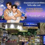 คิงเพาเวอร์แจกไม่รู้จบส่งท้าย ก.ย. ชวนฉลอง34ปีที่รางน้ำ1-31ต.ค.66