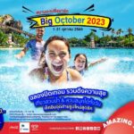 สยามอะเมซิ่งพาร์ค รวมความสุขต้อนรับปิดเทอมกับ Big October 2023