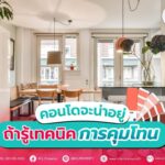 แชร์เทคนิค! อยากแต่งคอนโดแบบคุมโทน ต้องรู้เรื่องอะไรบ้าง?