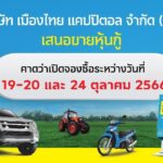 MTC เตรียมออกและเสนอขายหุ้นกู้ชุดใหม่ อายุ 2-4 ปี ดอกเบี้ย [4.25 – 5.00]% ต่อปี พร้อมผนึกกำลังกับสถาบันการเงินระดับโลกจากเยอรมันและญี่ปุ่น เร่งฟื้นฟูเศรษฐกิจฐานราก พร้อมพัฒนาสังคม ดันธุรกิจเติบโตตามเป้าอย่างยั่งยืน