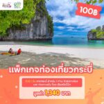 ททท. ทุ่มหนัก “Workation Thailand 100 เดียวเที่ยวได้งาน”