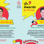 เอ๊ะ ? Awards by TK Park