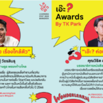 เอ๊ะ ? Awards by TK Park