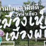 เที่ยววังน้ำเขียว แวะหมู่บ้านสุดเฟี้ยว “บ้านไทยสามัคคี”