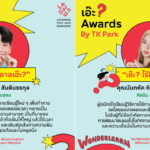 เอ๊ะ ? Awards by TK Park