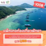 ททท. ทุ่มหนัก “Workation Thailand 100 เดียวเที่ยวได้งาน”
