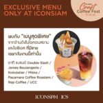 ไอคอนสยาม จัดงาน “ICONIC CRAFT COFFEE FEST 2023”  