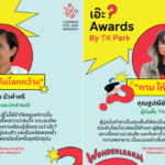เอ๊ะ ? Awards by TK Park