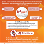 กรมทรัพย์สินทางปัญญา พัฒนาแพลตฟอร์มตลาดกลางทรัพย์สินทางปัญญา (IP Mart)