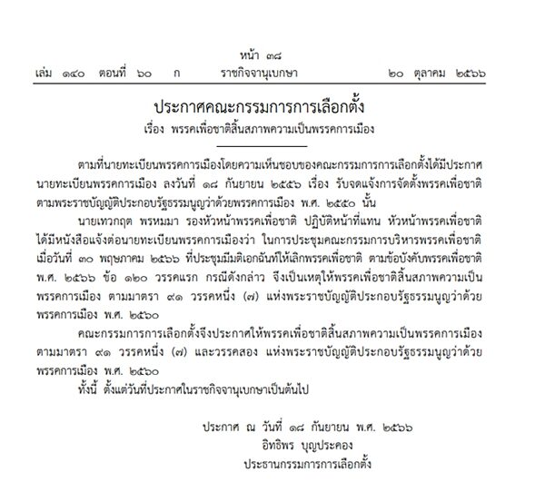 ราชกิจจาฯ เผยแพร่ประกาศคณะกรรมการการเลือกตั้ง ให้พรรคดังสิ้นสภาพความเป็นพรรคการเมือง ทั้งนี้ ตั้งแต่วันที่ประกาศเป็นต้นไป