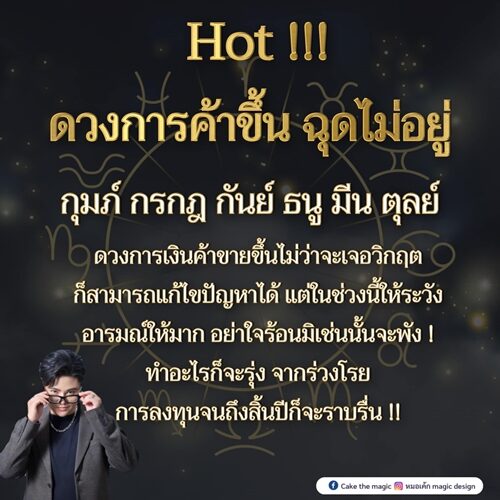 หมอเค้ก Magic stone เปิดชะตา 6 ราศี ดวงการเงินค้าขายขึ้น ทำอะไรก็จะรุ่ง จากร่วงโรย การลงทุนจนถึงสิ้นปีก็จะราบรื่น