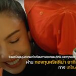 เปิดตัวกองทุน 'คริสติน่า อากีล่าร์' ส่งเสริมความเสมอภาคทางเพศ-ยุติความรุนแรง