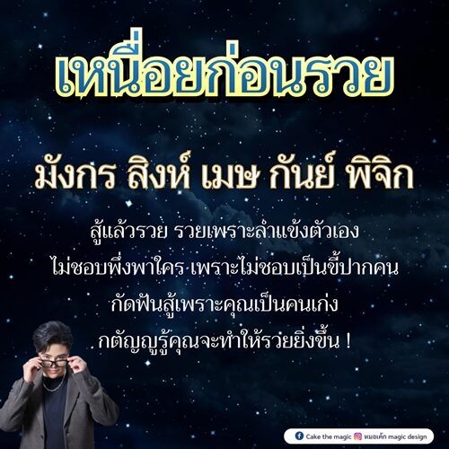 หมอเค้ก Magic stone เผยดวงชะตา 5 ราศี เหนื่อยก่อนรวย สู้แล้วรวย รวยเพราะลำแข้งตัวเอง ไม่ชอบเป็นขี้ปากใคร