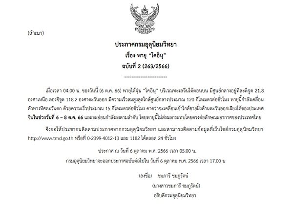 กรมอุตุฯ ประกาศฉบับที่ 2 เตือน พายุ