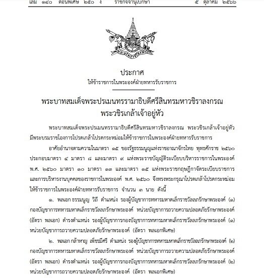 ราชกิจจาฯ เผยแพร่ พระบรมราชโองการ โปรดเกล้าฯ ให้ข้าราชการในพระองค์ฝ่ายทหาร รับราชการ 3 นาย อัตรา พลเอกพิเศษ