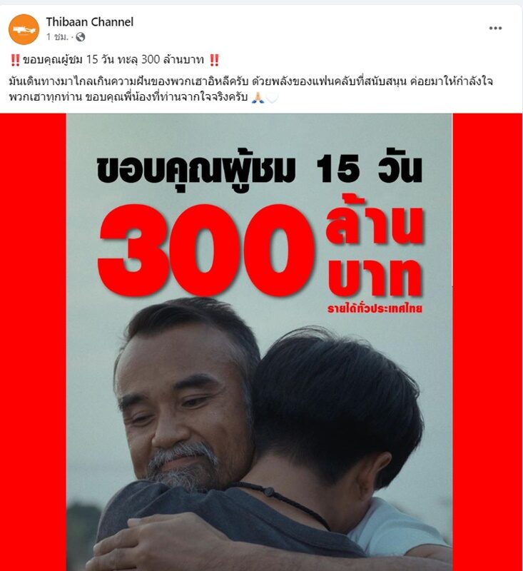 สัปเหร่อ 15 วัน รายได้ทะลุ 300 ล้าน