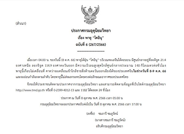 กรมอุตุนิยมวิทยา ประกาศฉบับที่ 6 เรื่อง พายุไต้ฝุ่น