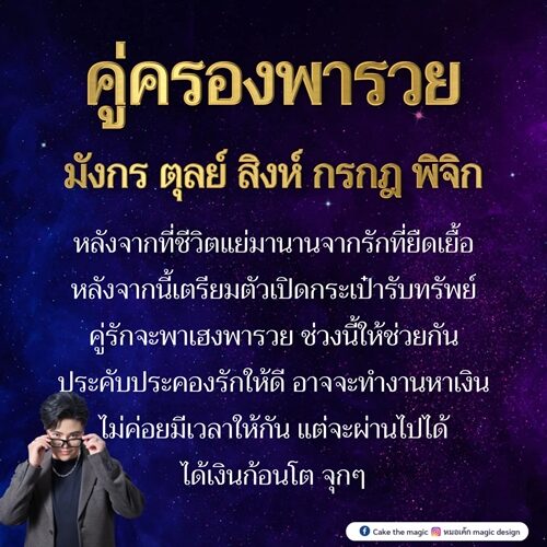 หมอเค้ก Magic stone เผยดวงชะตา 5 ราศี คู่รักจะพาเฮงพารวย เตรียมตัวเปิดกระเป๋ารับทรัพย์