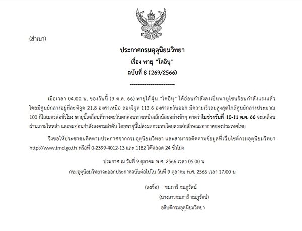 กรมอุตุนิยมวิทยา ประกาศฉบับที่ 8 เรื่อง พายุ