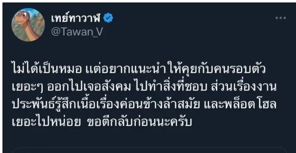 เต ตะวัน แนะชาวเน็ต