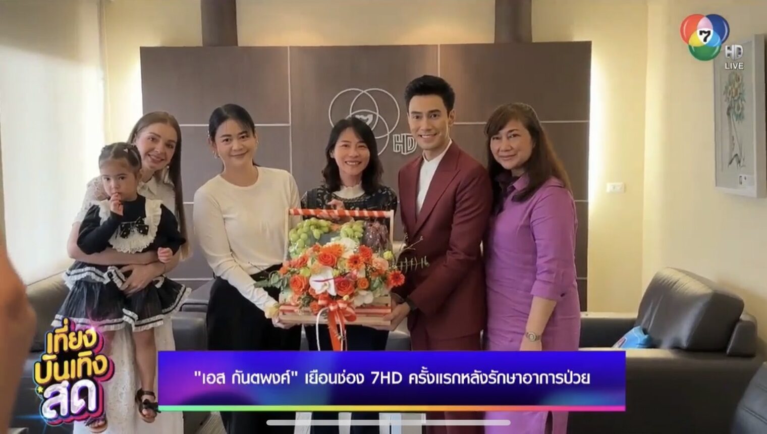 เอส กันตพงศ์ เผยโฉมปัจจุบัน