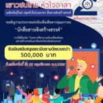 กอ.รมน. ชวนเยาวชน “นักสื่อสารเชิงสร้างสรรค์” โครงการเยาวชนไทย หัวใจอาสา รุ่น 2