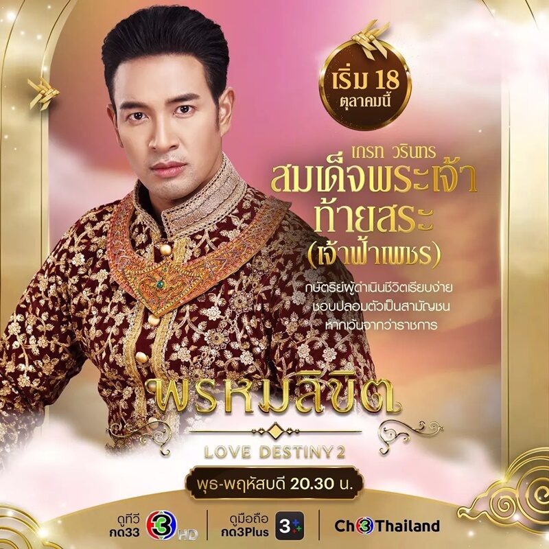 เกรท วรินทร